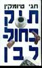 תיק כחול לבן(יד 2) - חגי טיומקין 