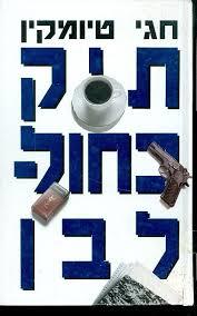 תיק כחול לבן(יד 2) - חגי טיומקין  ספריית מעריב