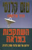 השתקפות במראה (יד 2)- יצירתם של טום קלנסי וסטיב פינצניק 