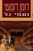 רומן רומנטי  (יד 2)- נעמי גל 
