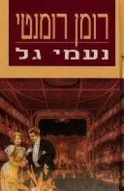 רומן רומנטי  (יד 2)- נעמי גל  ספריית מעריב