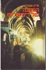 המסכה של דימיטריוס  (יד 2)- אריק אמבלר  ספריית מעריב
