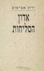 אדון הסליחות(יד 2) - ירון אביטוב 