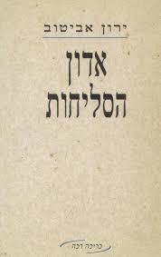 אדון הסליחות(יד 2) - ירון אביטוב  ספריית מעריב