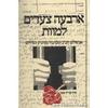 ארבעה צעדים למוות (יד 2)