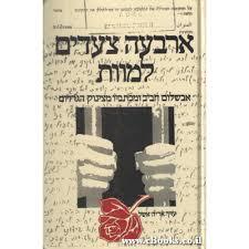 ארבעה צעדים למוות (יד 2) ספריית מעריב