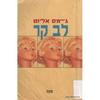 לב קר - גיימס אליוט 