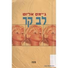 לב קר - גיימס אליוט  ספריית מעריב