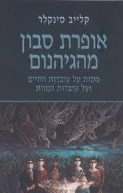 אופרת סבון מהגיהנום - קלייב סינקלר  ספריית מעריב
