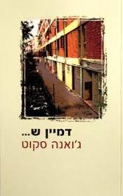 דמיין ש... - גואנה סקוט  ספריית מעריב