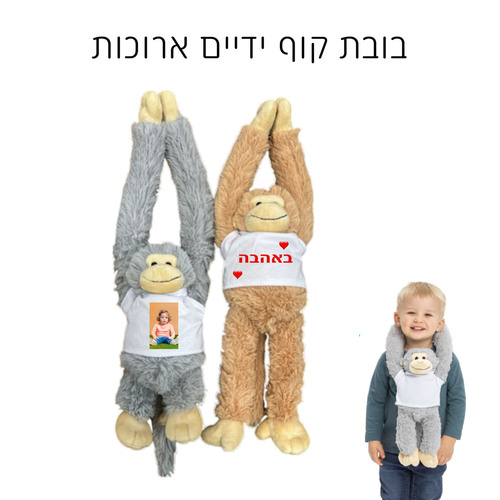 בובת קוף עם ידיים ארוכות וחולצה בעיצוב אישי והקדשה 