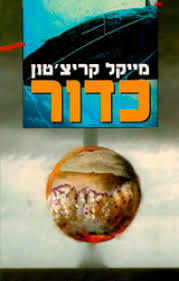 כדור - מייקל קריצטון ספריית מעריב