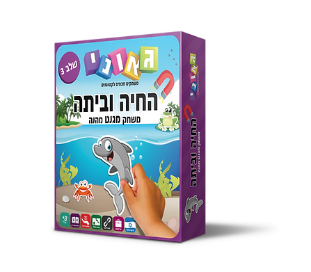 החיה וביתה שלב 3