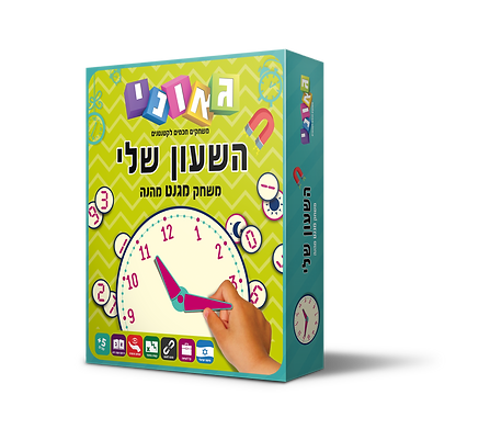 השעון שלי