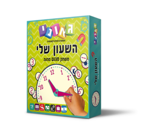 השעון שלי