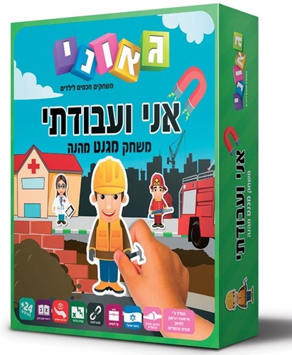 אני ועבודתי