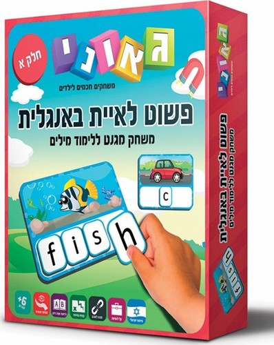 פשוט לאיית אנגלית חלק א