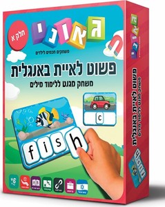 פשוט לאיית אנגלית חלק א