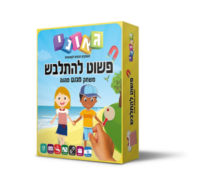 פשוט להתלבש