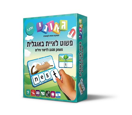 פשוט לאיית אנגלית חלק ב