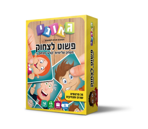 פשוט לצחוק