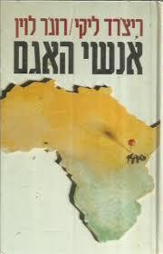 אנשי האגם (יד 2)  - ריצרד ליקי רוגר לוין  ספריית מעריב