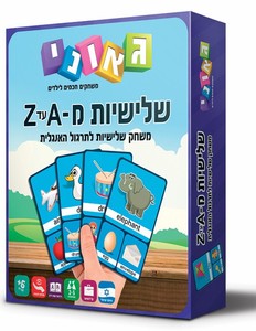 שלישיות A-Z
