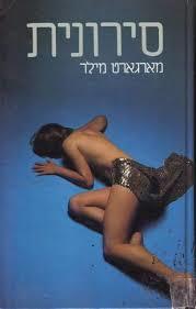 סירונית (יד 2)- מארגארט מילר  ספריית מעריב