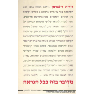 מדובר בזה ככל הנראה(יד 2) - דורית זילברמן ספריית מעריב