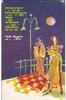 הצעקה האחרונה של המלך מינוס (יד 2)- יגאל לב 