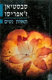 תאוות נשים (יד 2)- סבסטיאן זאפריסו  ספריית מעריב