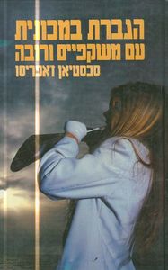 הגברת במכונית עם משקפיים ורובה(יד 2) - סבסטיאן זאפריסו  ספריית מעריב