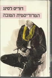 הטרוריסטית הטובה(יד 2)  - דוריס לסינג  ספריית מעריב