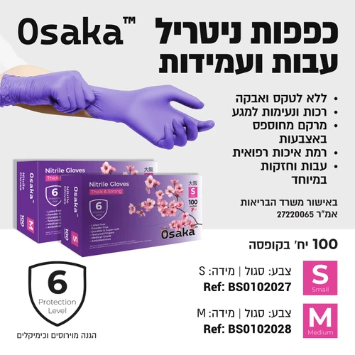 קרטון כפפות 10 חבילות ניטריל עבות ועמידות ללא אבקה 100 יח׳ Osaka