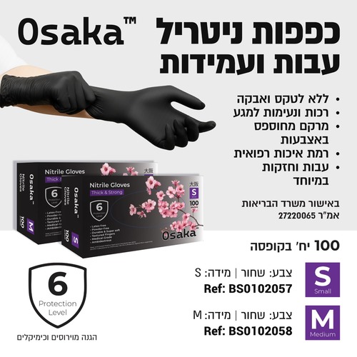 קרטון כפפות 10 חבילות ניטריל עבות ועמידות ללא אבקה 100 יח׳ Osaka