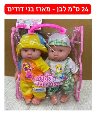מארז 2 בובות 24 ס''מ - בני דודים