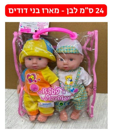 מארז 2 בובות 24 ס