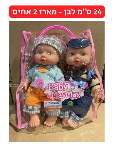 מארז 2 בובות 24 ס''מ - אחים