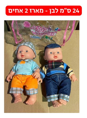 מארז 2 בובות 24 ס''מ - אחים