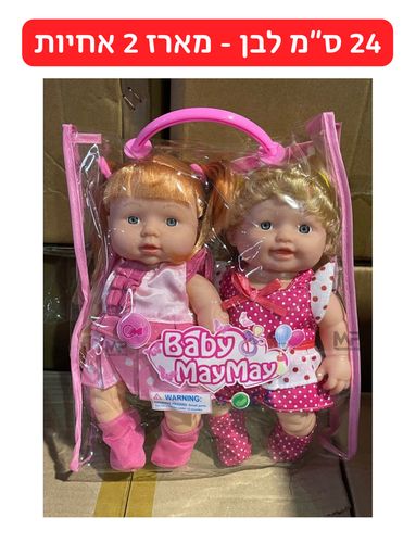 מארז 2 בובות 24 ס''מ - אחיות