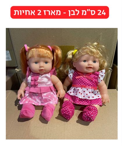 מארז 2 בובות 24 ס''מ - אחיות
