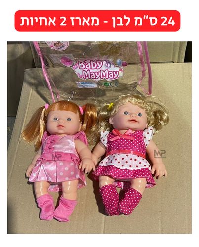 מארז 2 בובות 24 ס''מ - אחיות