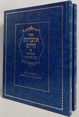 אוצרות חיים - כתר שם טוב ב