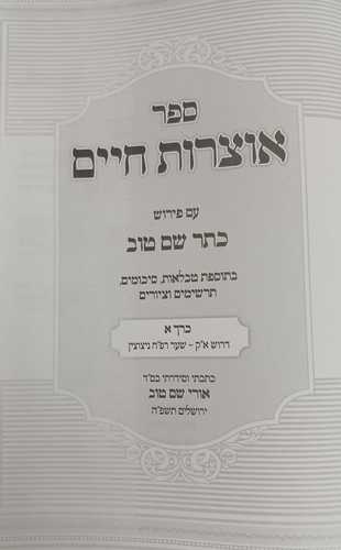 אוצרות חיים - כתר שם טוב ב