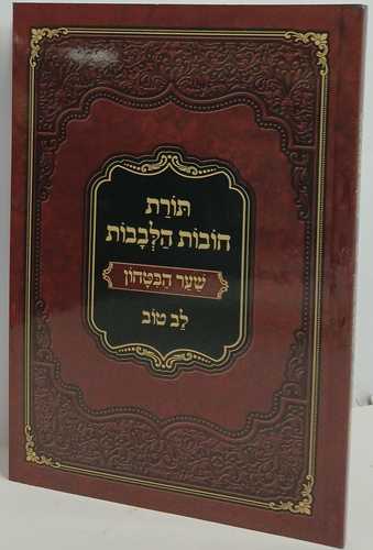 תורת חובות הלבבות - שער הבטחון