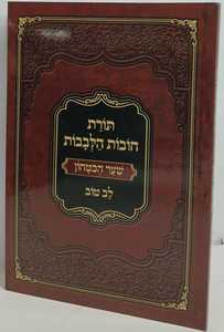 תורת חובות הלבבות - שער הבטחון