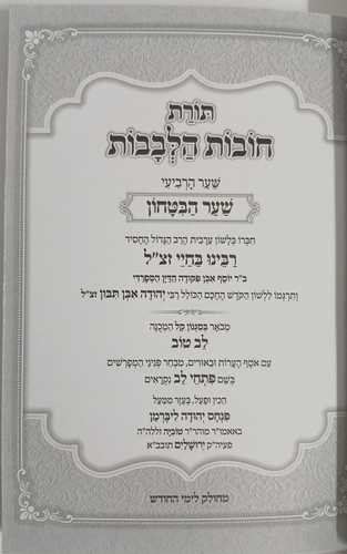 תורת חובות הלבבות - שער הבטחון