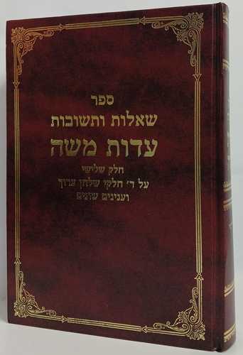 עדות משה חלק ג'