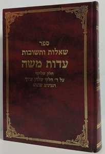עדות משה חלק ג