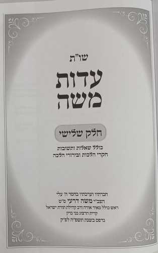 עדות משה חלק ג'